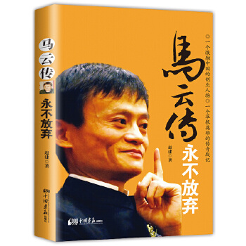 馬云傳永不放棄 馬云傳永不放棄