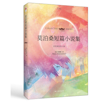 莫泊桑短篇小說(shuō)集 莫泊桑短篇小說(shuō)集