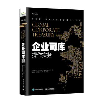 企業(yè)司庫操作實務(wù) 企業(yè)司庫操作實務(wù)