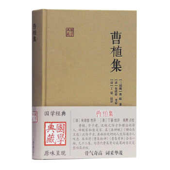 曹植集/國學(xué)典藏 曹植集/國學(xué)典藏