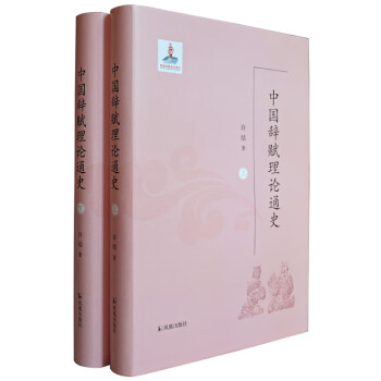 中國(guó)辭賦理論通史 中國(guó)辭賦理論通史