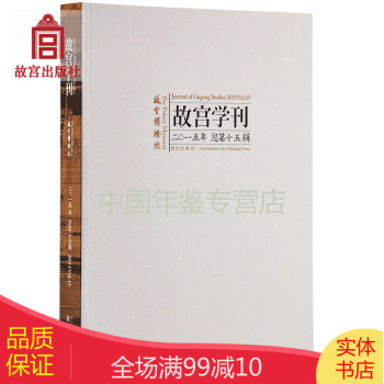 故宮學(xué)刊第十五輯 故宮學(xué)刊第十五輯
