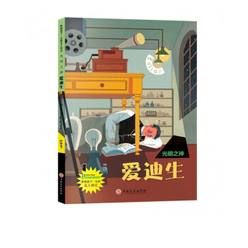 光明之神：愛迪生
