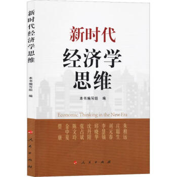 新時(shí)代經(jīng)濟(jì)學(xué)思維