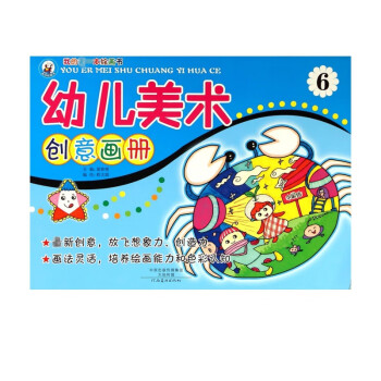 幼兒美術(shù)創(chuàng)意畫冊 幼兒美術(shù)創(chuàng)意畫冊