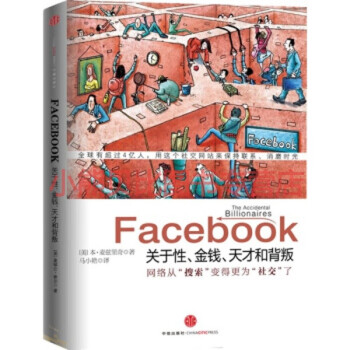 Facebook 關于性、金錢、天才和背叛