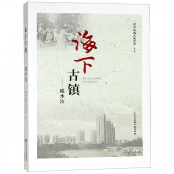 海下古鎮(zhèn) 咸水沽 海下古鎮(zhèn) 咸水沽