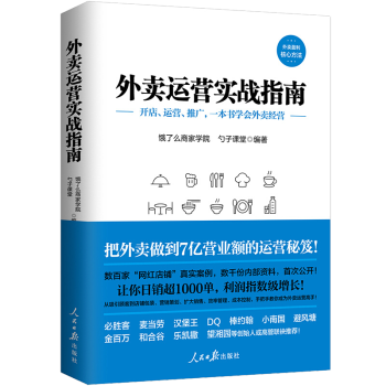 外賣運(yùn)營(yíng)實(shí)戰(zhàn)指南 外賣運(yùn)營(yíng)實(shí)戰(zhàn)指南