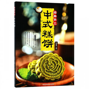 經(jīng)典手工中式糕餅 經(jīng)典手工中式糕餅