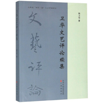 衛(wèi)華文藝評論續(xù)集 衛(wèi)華文藝評論續(xù)集