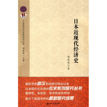 日本近現代經濟史 日本近現代經濟史