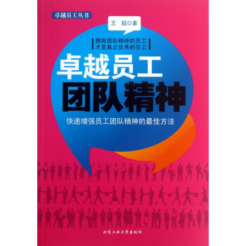 《卓越員工團(tuán)隊精神》：解鎖高效團(tuán)隊協(xié)作的5大秘訣
