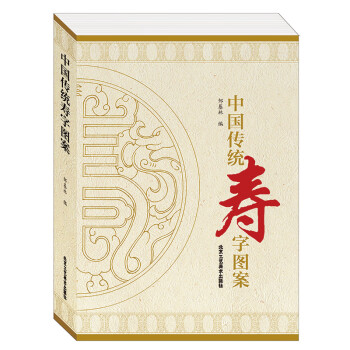 中國傳統(tǒng)壽字圖案