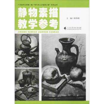 靜物素描教學參考 靜物素描教學參考