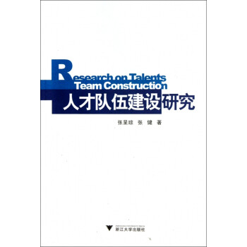 人才隊伍建設研究 人才隊伍建設研究