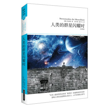 《人類的群星閃耀時》：在歷史的長夜中，人類如何點亮自己的星辰