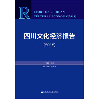 四川文化經(jīng)濟報告 四川文化經(jīng)濟報告