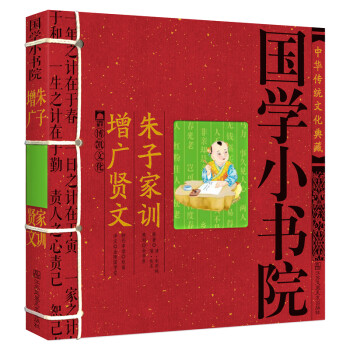 朱子家訓增廣賢文 朱子家訓增廣賢文