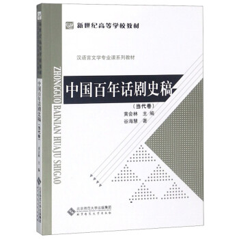中國百年話劇史稿 中國百年話劇史稿