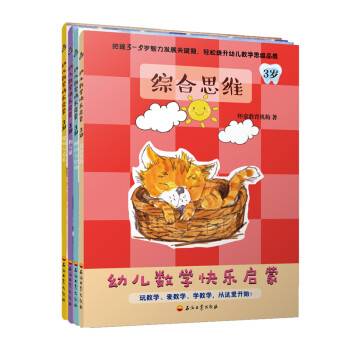 幼兒數(shù)學(xué)快樂啟蒙 幼兒數(shù)學(xué)快樂啟蒙