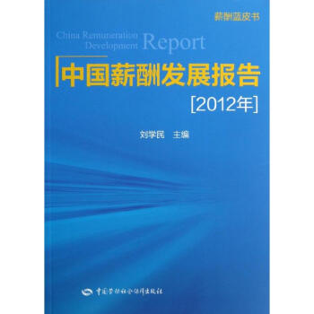 中國薪酬發(fā)展報(bào)告 中國薪酬發(fā)展報(bào)告