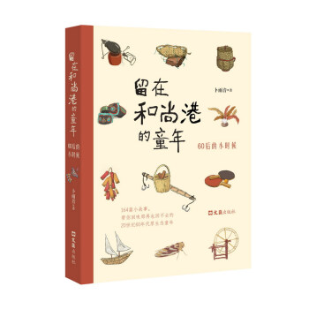 留在和尚港的童年 留在和尚港的童年