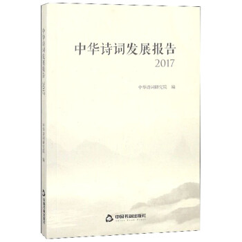 中華詩詞發展報告 中華詩詞發展報告