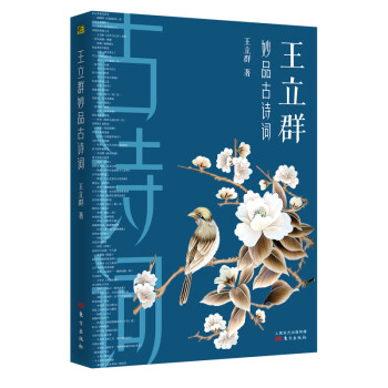 王立群妙品古詩詞 王立群妙品古詩詞