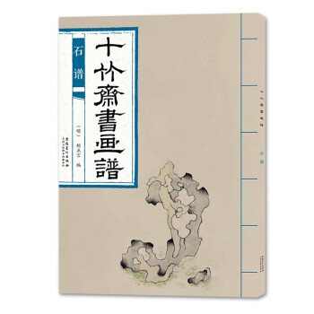 十竹齋書畫譜石譜 十竹齋書畫譜石譜