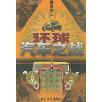 環(huán)球汽車(chē)之戰(zhàn) 環(huán)球汽車(chē)之戰(zhàn)
