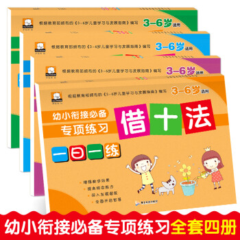 幼小銜接專項(xiàng)訓(xùn)練 幼小銜接專項(xiàng)訓(xùn)練