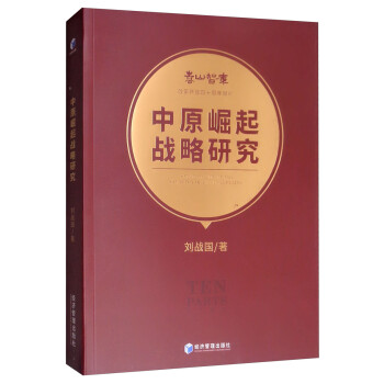 中原崛起戰(zhàn)略研究 中原崛起戰(zhàn)略研究