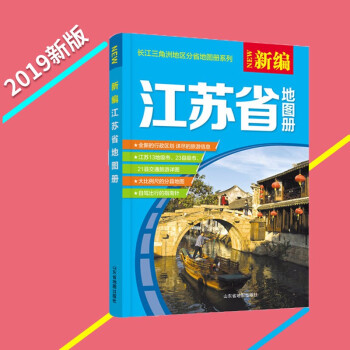 新編江蘇省地圖冊 新編江蘇省地圖冊