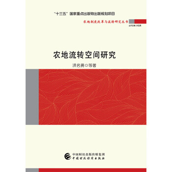 農(nóng)地流轉(zhuǎn)空間研究 農(nóng)地流轉(zhuǎn)空間研究