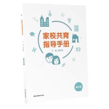 家校共育指導(dǎo)手冊 家校共育指導(dǎo)手冊