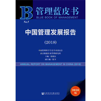 中國(guó)管理發(fā)展報(bào)告