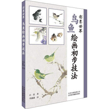 鳥(niǎo)魚(yú)繪畫(huà)初步技法