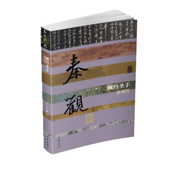 婉約圣手:秦觀傳 婉約圣手:秦觀傳