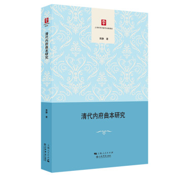 清代內府曲本研究 清代內府曲本研究