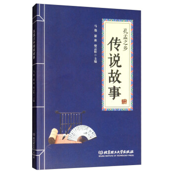 孔孟之鄉傳說故事 孔孟之鄉傳說故事