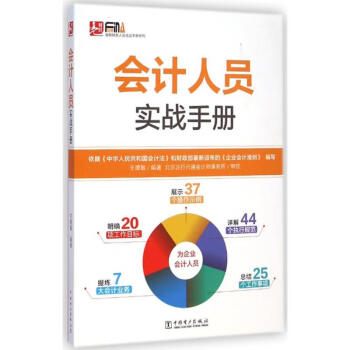 會(huì)計(jì)人員實(shí)戰(zhàn)手冊(cè) 會(huì)計(jì)人員實(shí)戰(zhàn)手冊(cè)