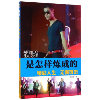 滿強是怎樣煉成的 滿強是怎樣煉成的