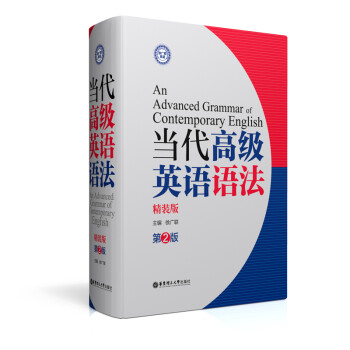 當代高級英語語法 當代高級英語語法