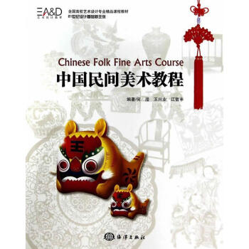 中國(guó)民間美術(shù)教程 中國(guó)民間美術(shù)教程