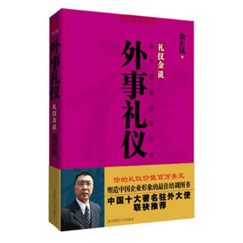 金正昆教你學禮儀 金正昆教你學禮儀