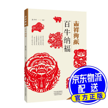 吉祥剪紙百牛納福 吉祥剪紙百牛納福