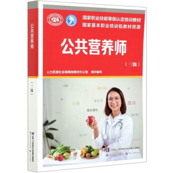 公共營養(yǎng)師,三級 公共營養(yǎng)師,三級