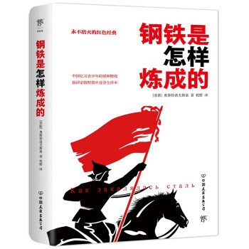 《鋼鐵是怎樣煉成的》：為何能成為永恒經(jīng)典？