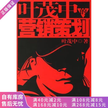 葉茂中的營(yíng)銷策劃 葉茂中的營(yíng)銷策劃