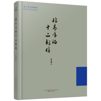 給青年的十二封信 給青年的十二封信